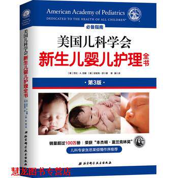 【正版书籍】 美国儿科学会新生儿婴儿护理全书 [美]劳拉·A.亚娜,[美]珍妮弗·舒著,黎娜 译 北京科学技术出版社