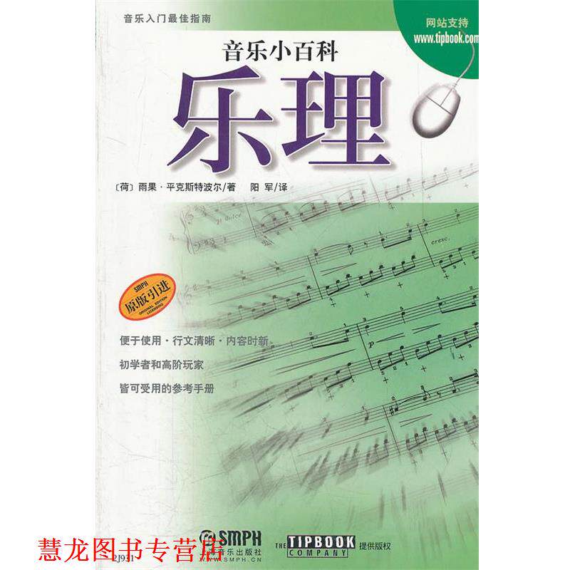 【正版书籍】 音乐小百科 乐理 (荷)雨果·平克斯特波尔　著,阳军　译 上海音乐出版社