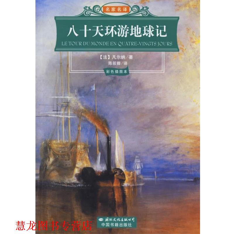 【正版书籍】 八十天环游地球记—名家名译 (法)凡尔纳(Verne,J.) 著,陈筱卿 译 国际文化出版公司