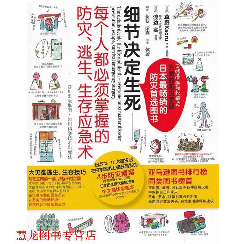 【正版书籍】 细节决定生死—每个人都必须掌握的防灾、逃生、生存应急术 草野　著,渡边实　监修,贺黎　等译 四川科技出版社