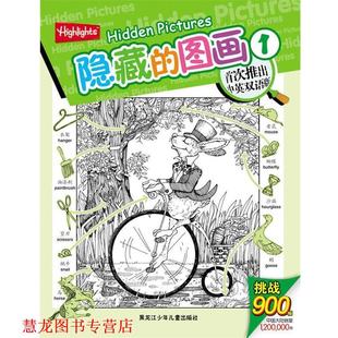 【正版书籍】 隐藏的图画1 (美)诺顿 主编,若思 译 黑龙江少年儿童出版社