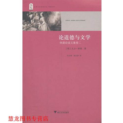 【正版书籍】 论道德与文学 （英）休谟　著,马万利　等译 浙江大学出版社