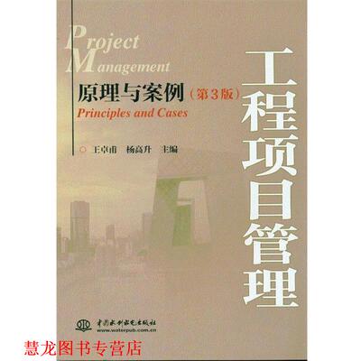 【正版书籍】 工程项目管理：原理与案例 王卓甫,杨高升 中国水利水电出版社