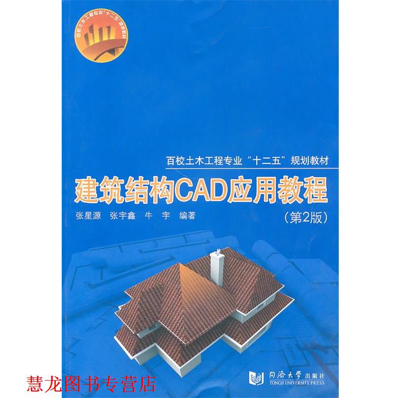 【正版书籍】 建筑结构CAD应用教程 张星源,张宇鑫,牛宇 主编 同济大学出版社