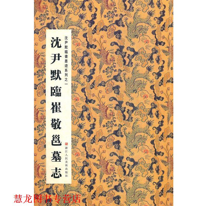 【正版书籍】 沈尹默临崔敬邑墓志 周鸿图,张一鸣 浙江人民美术出版社
