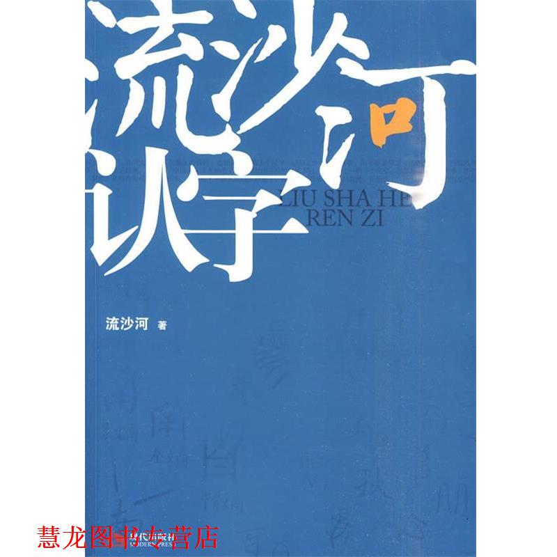 【正版书籍】 流沙河认字 流沙河 著 现代出版社有限公司