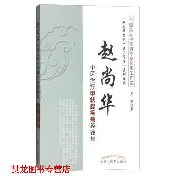 【正版书籍】 赵尚华中医甲状腺疾病经验集 贾颖 著 中国中医药出版社