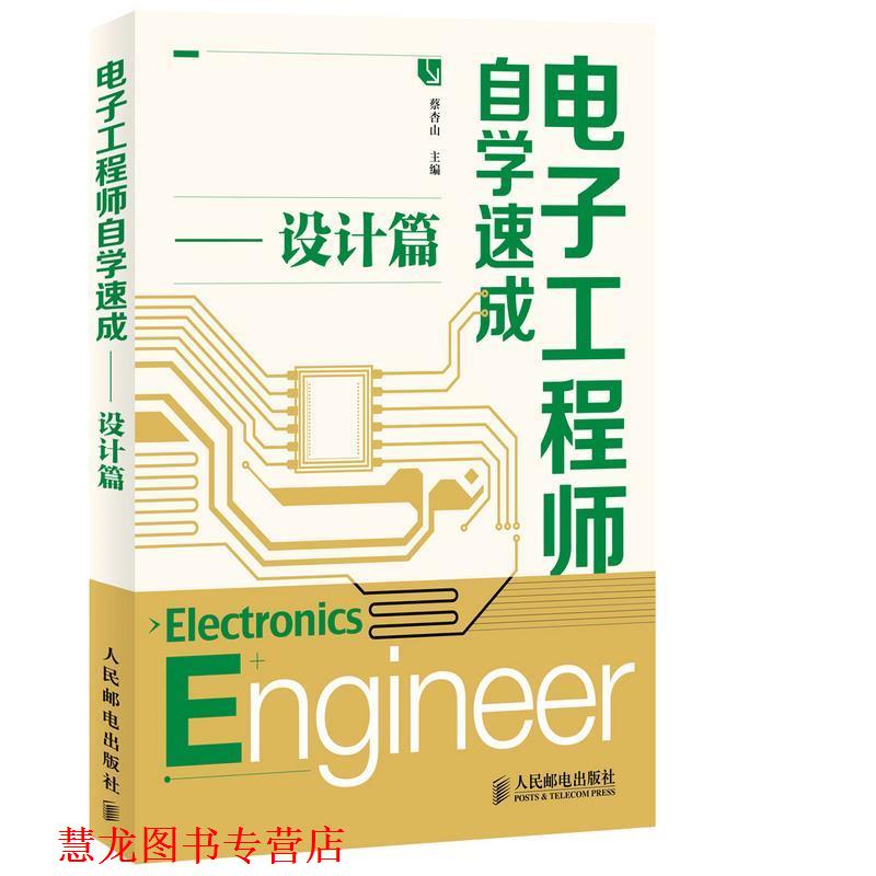 【正版书籍】 电子工程师自学速成:设计篇 蔡杏山 人民邮电出版社