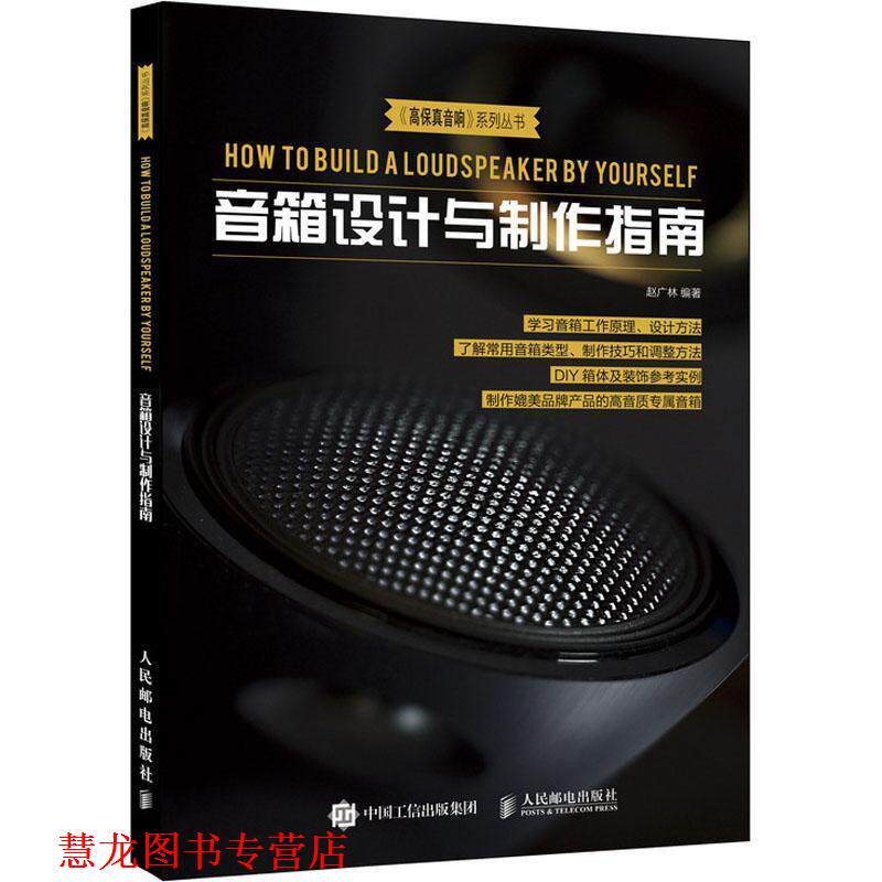 【正版书籍】 音箱设计与制作指南 赵广林 人民邮电出版社