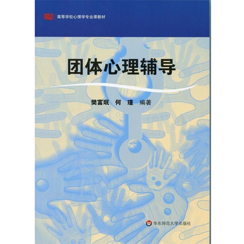 【正版书籍】 团体心理辅导 樊富珉,何瑾 著 华东师范大学出版社