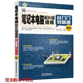 【正版书籍】 笔记本电脑芯片级维修从入门到精通 张军, 王红军 中国铁道出版社