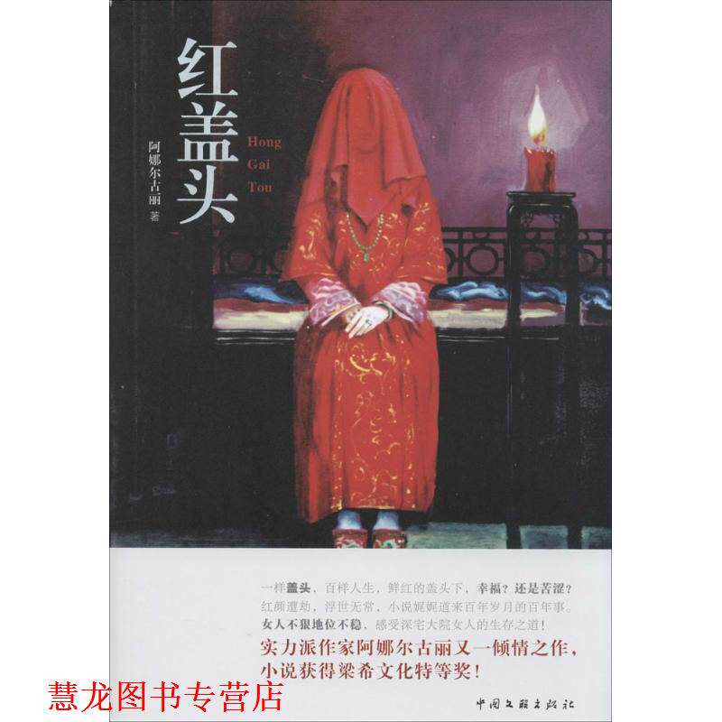 【正版书籍】 红盖头 阿娜尔古丽 中国文联出版社