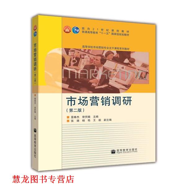 【正版书籍】 市场营销调研 景奉杰,曾伏娥 著 高等教育出版社