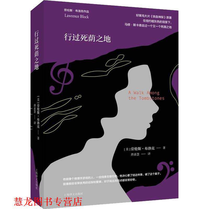 【正版书籍】 行过死荫之地 (美)劳伦斯·布洛克(Lawrence Block) 上海译文出版社