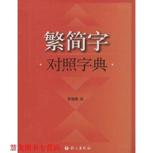 【正版书籍】 繁简字对照字典 苏培成　编 语文出版社