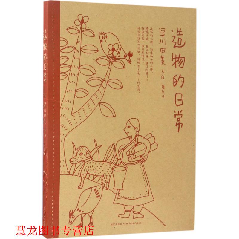 【正版书籍】 造物的日常 早川由美 文绘 新星出版社