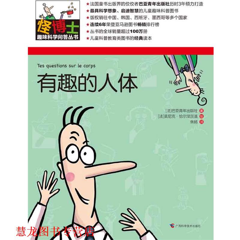 【正版书籍】 怪博士趣味科学问答丛书-5:有趣的人体 (法)巴亚青年出版社 著,(法)莫尼克恰尔涅茨基 绘,焦旸 译 广西科学技术出版