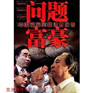【正版书籍】 问题富豪：中国富豪问题调查报告 欧阳逸飞 著 人民日报出版社
