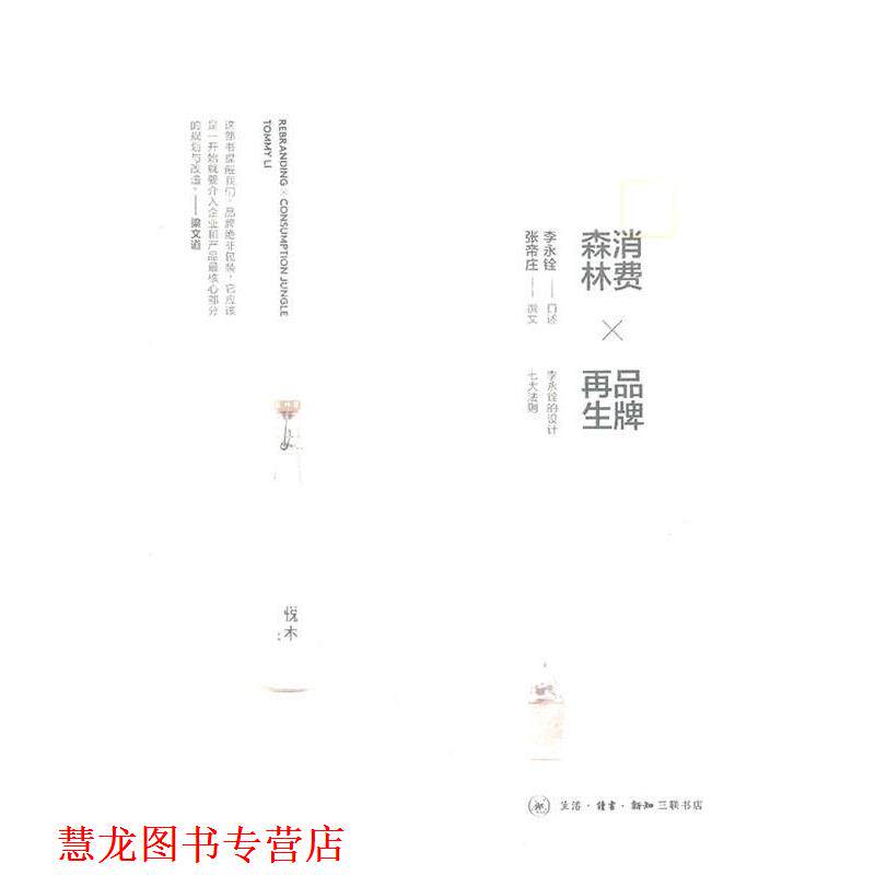 【正版书籍】 消费森林×品牌再生 李永铨　口述,张帝庄　撰文 生活·读书·新知三联书店
