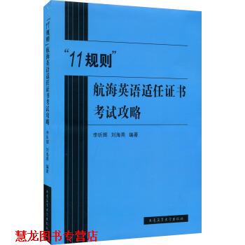 【正版书籍】 “11规则”航海英语适任证书考试攻略 李昕辉,刘海燕 著 大连海事大学出版社