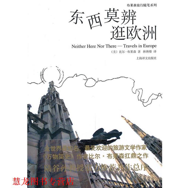【正版书籍】 东西莫辨逛欧洲 [美]比尔·布莱 上海译文出版社