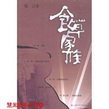 【正版书籍】 食草家族 莫言 著 上海文艺出版社