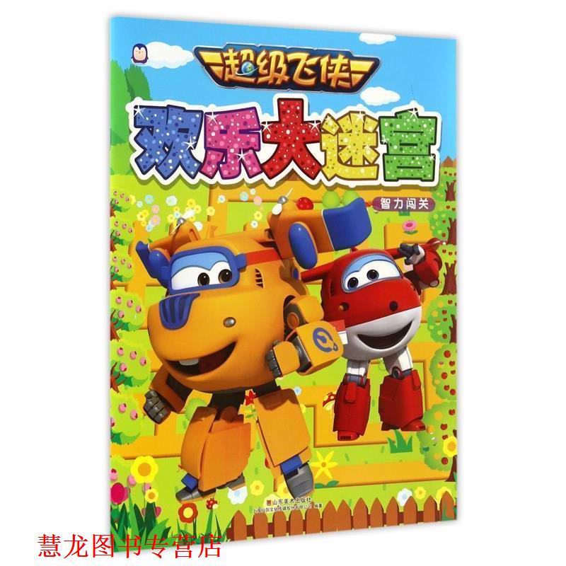 【正版书籍】 飞侠 欢乐大迷宫 智力闯关 上海仙剑文化传媒股份有限公司编 山东美术出版社
