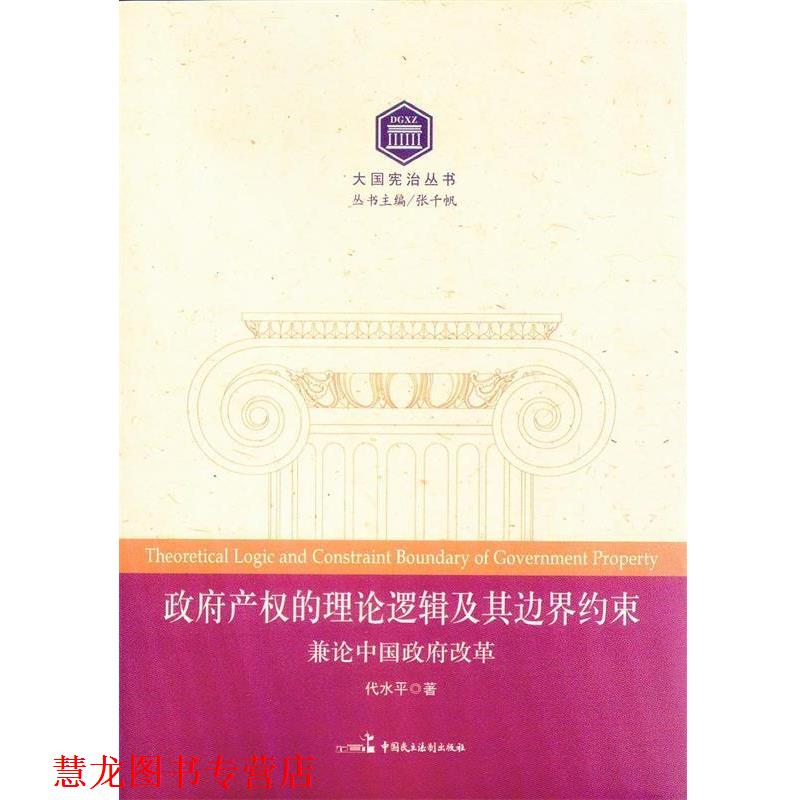 【正版书籍】 政府政权的理论逻辑及其边界约束-兼论中国政府改革 代水平 著 中国民主法制出版社