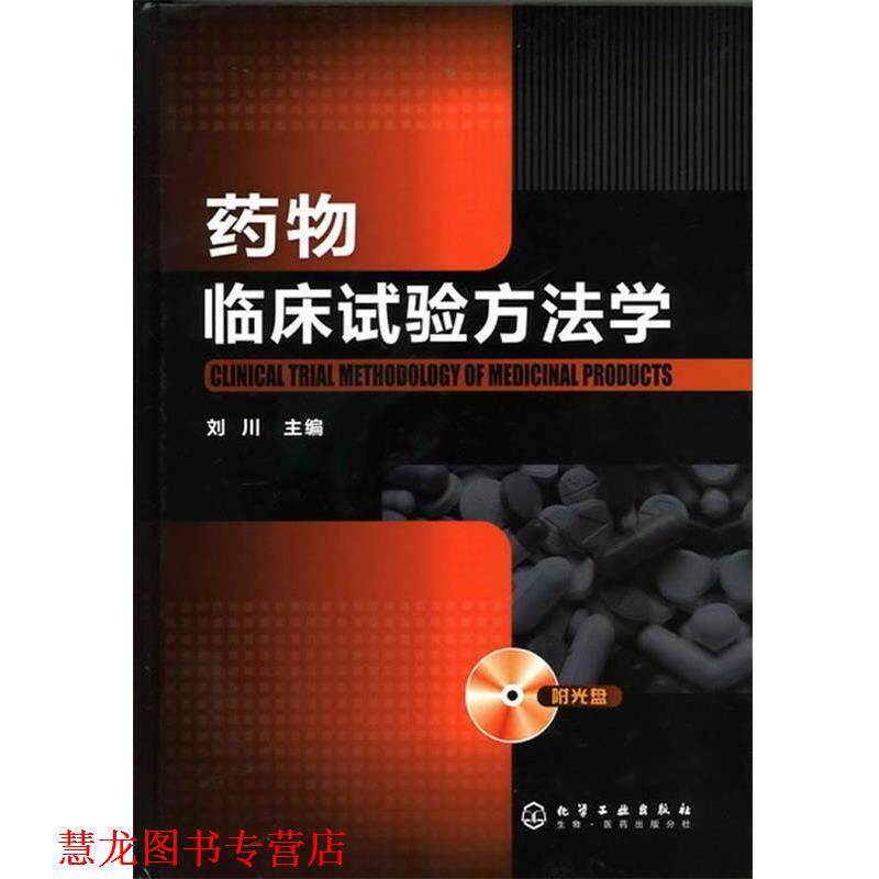 【正版书籍】 药物临床试验方法学 刘川 主编 化学工业出版社