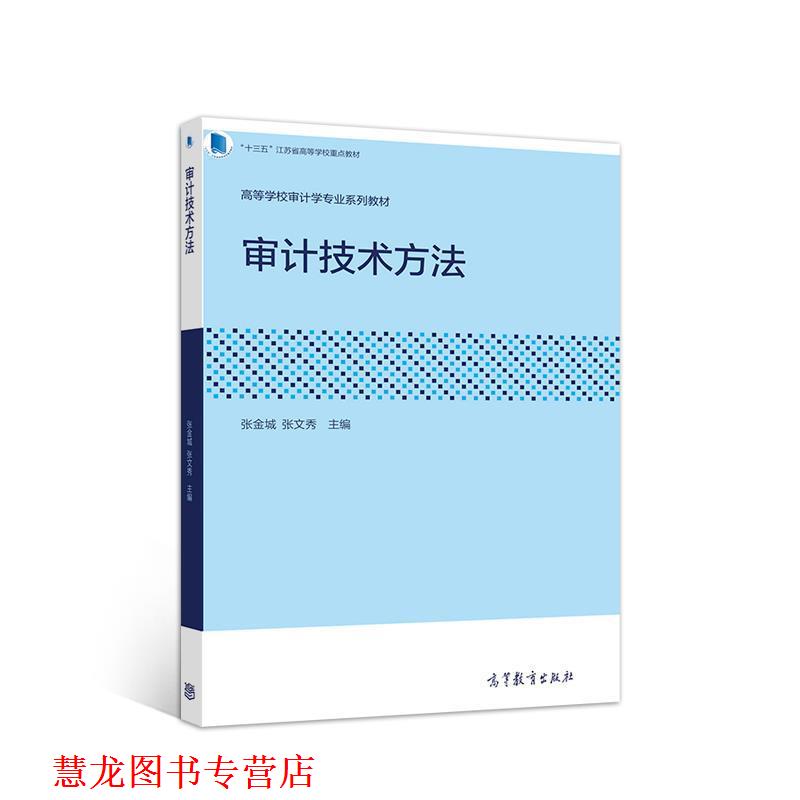 【正版书籍】 审计技术方法 张金城张文秀 高等教育出版社