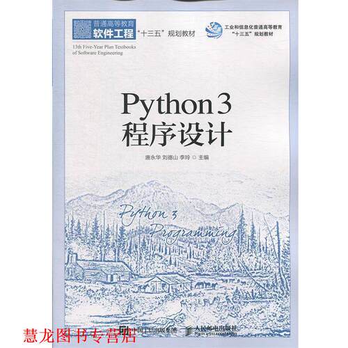 【正版书籍】 Python 3 程序设计 唐永华,刘德山,李玲 人民邮电出版社