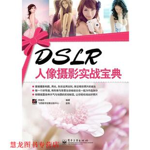 【正版书籍】 DSLR人像摄影实战宝典 李俊杰 著 电子工业出版社
