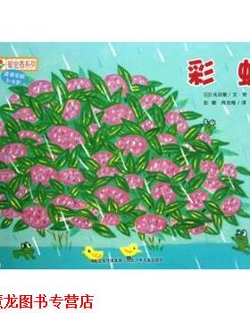 【正版书籍】 铃木绘本郁金香系列：彩虹 [日]浅沼徹,彭懿,周龙梅 河北出版传媒集团，河北少年儿童出版社