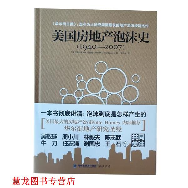 【正版书籍】 美国房地产泡沫史:1940-2007 [美]罗伯特·M·哈达威 海峡书局