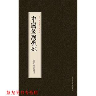 副主编 社 中国篆刻聚珍 主编 曹锦炎 刘江 书籍 魏晋南北朝印 浙江人民美术出版 祝遂之 正版