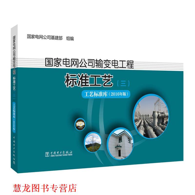【正版书籍】 国家电网公司输变电工程标准工艺 国家电网公司基建部 中国电力出版社