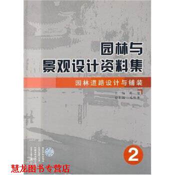 【正版书籍】 园林与景观设计资料集:园林道路设计与铺装 薛健 著 中国水利水电出版社