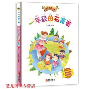 【正版书籍】 小小孩爱上学系列- 一年级的花蕾蕾 关义军 青岛出版社