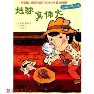 金知善 正版 林锐真 绘 重庆出版 地球真伟大 译 书籍 社 韩 毕红军 等著