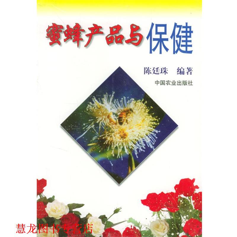 【正版书籍】 蜜蜂产品与保健 陈廷珠 中国农业出版社