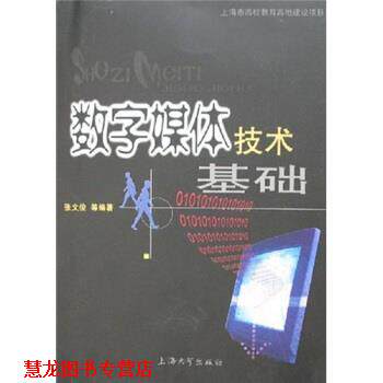 【正版书籍】 数字媒体技术基础 张文俊 著 上海大学出版社