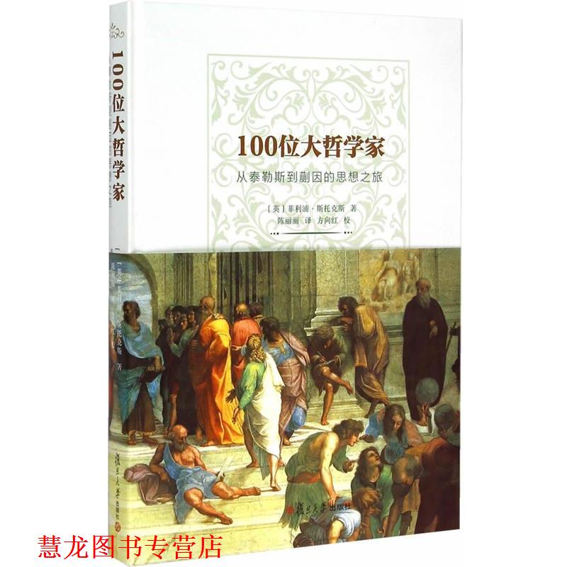 【正版书籍】 100位大哲学家-从泰勒斯到蒯因的思想之旅 (英)斯托斯 著,陈丽丽 译,万向红 校 复旦大学出版社