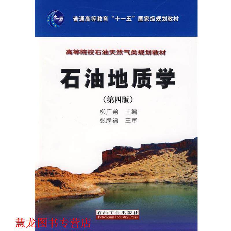 【正版书籍】 普通高等教育“十二五”国家级规划教材 高等院校石油天然气类规划教材 石油地质学 柳广弟 主编 石油工业出版社