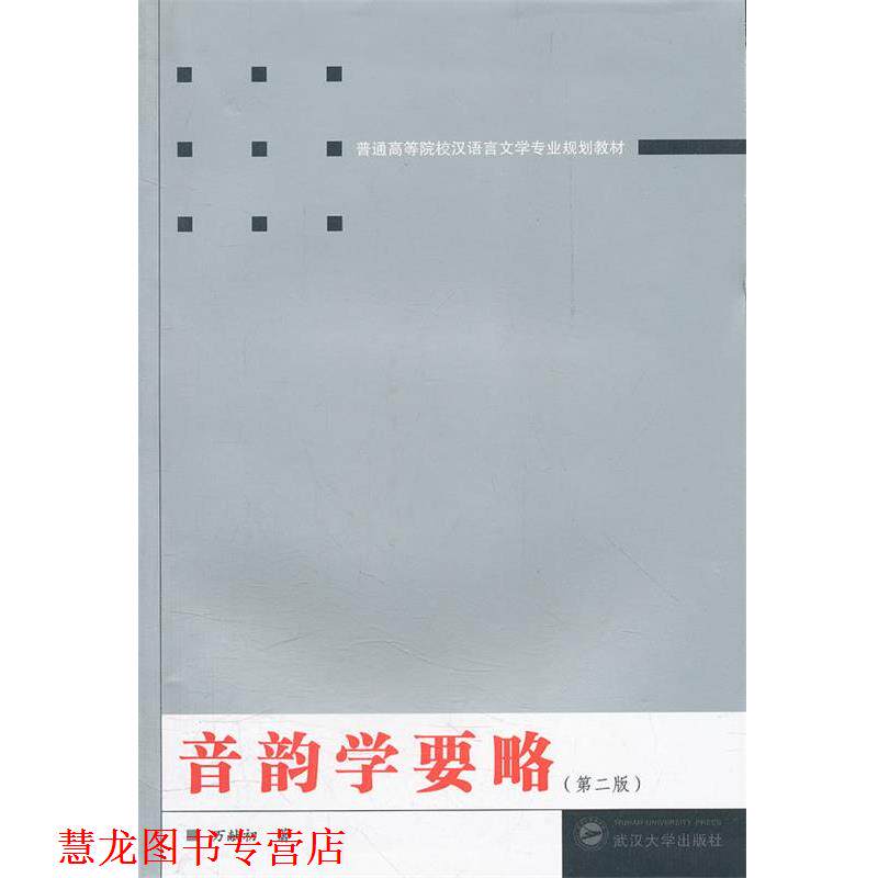 【正版书籍】 音韵学要略 万献初　著 武汉大学出版社图片