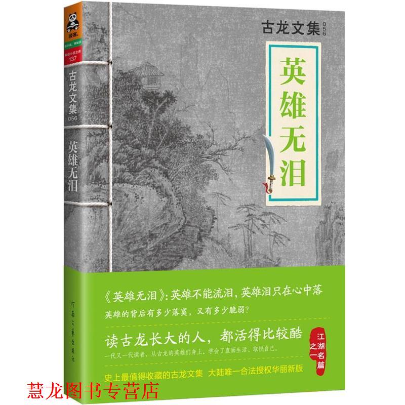 【正版书籍】 古龙文集·英雄无泪 古龙 河南文艺出版社