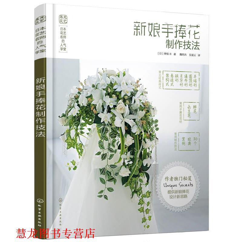 【正版书籍】 日本花艺名师的人气学堂--新娘手捧花制作技法 [日]神保 丰 著 化学工业出版社