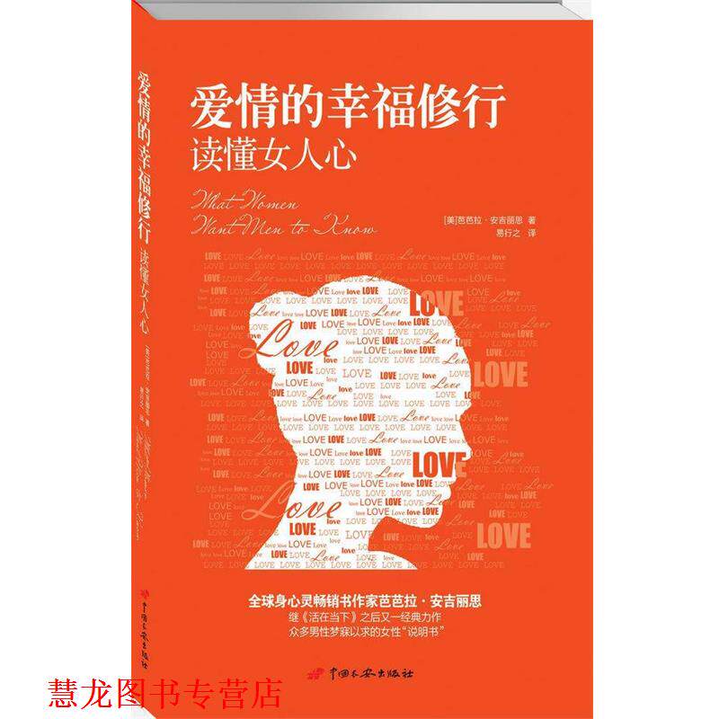 【正版书籍】 爱情的幸福修行:读懂女人心 (美)芭芭拉·安吉丽思 中国长安出版社
