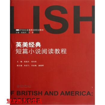 【正版书籍】 21世纪多维英语规划教材：英美经典短篇小说阅读教程 陆道夫 暨南大学出版社