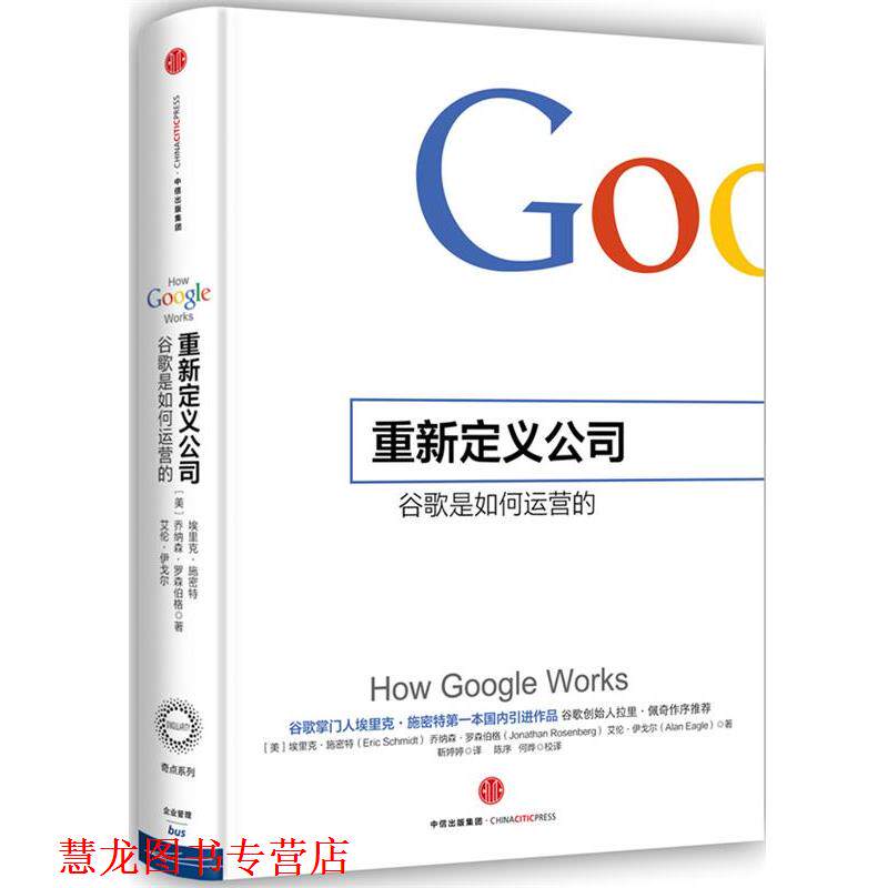 【正版书籍】 重新定义公司：谷歌是如何运营的 （美）施密特,靳婷婷 中信出版社