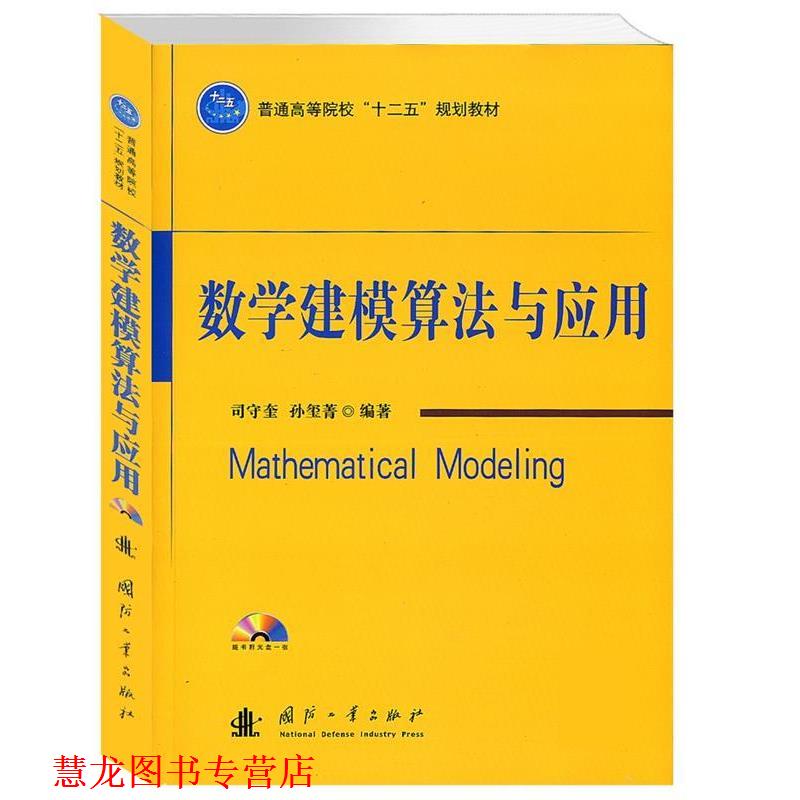 【正版书籍】 数学建模算法与应用 司守奎 国防工业出版社